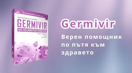 Натурален Germivir продукт в упаковка